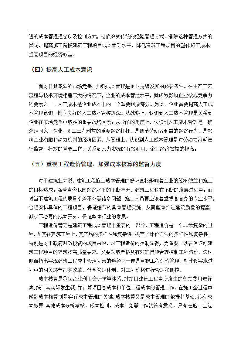 会计论文建筑业建筑工程成本管理研究.docx第19页