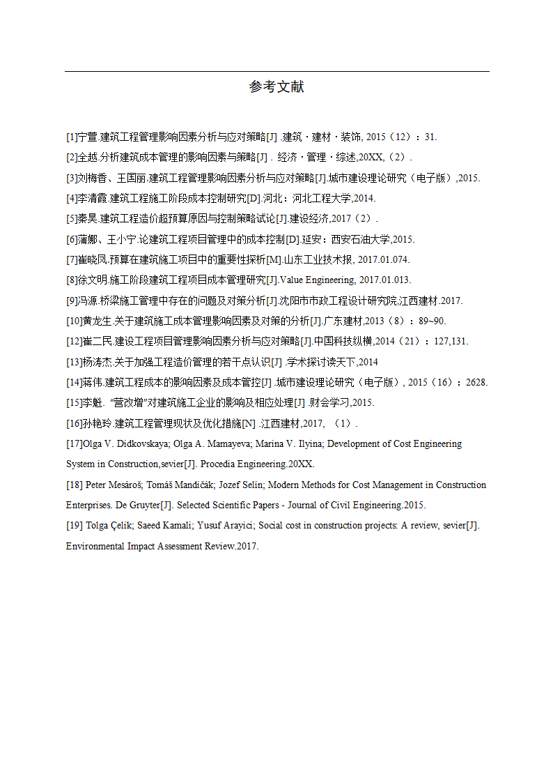 会计论文建筑业建筑工程成本管理研究.docx第21页