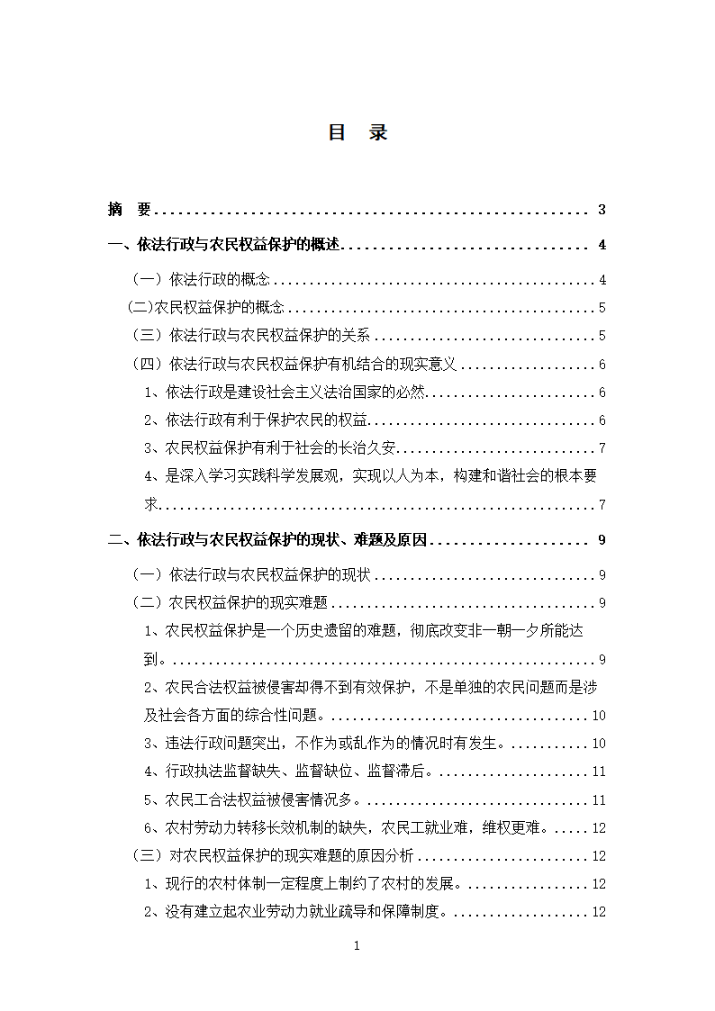 法律专业本科论文 依法行政与农民权益保护有机结合的思考.doc第2页