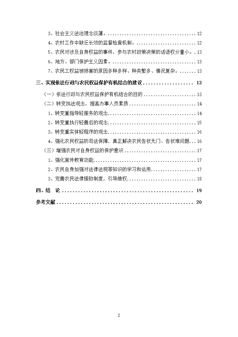 法律专业本科论文 依法行政与农民权益保护有机结合的思考.doc第3页