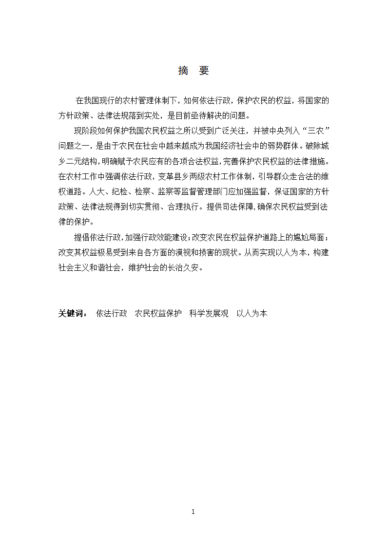 法律专业本科论文 依法行政与农民权益保护有机结合的思考.doc第4页