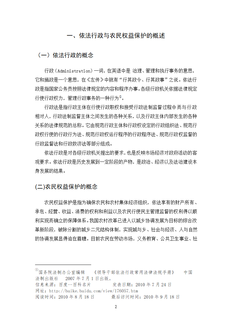 法律专业本科论文 依法行政与农民权益保护有机结合的思考.doc第5页