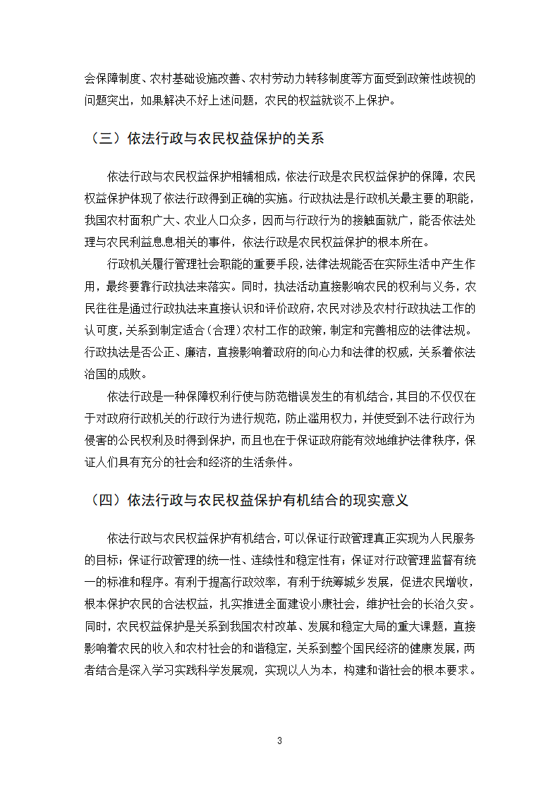 法律专业本科论文 依法行政与农民权益保护有机结合的思考.doc第6页