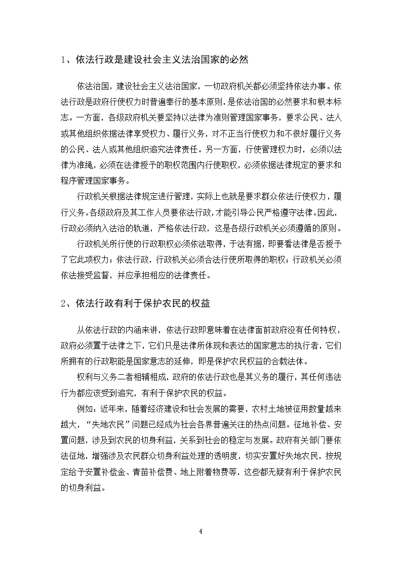 法律专业本科论文 依法行政与农民权益保护有机结合的思考.doc第7页