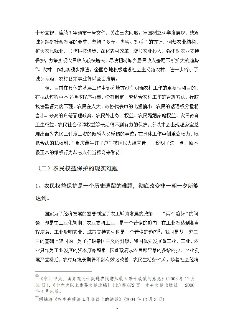 法律专业本科论文 依法行政与农民权益保护有机结合的思考.doc第10页