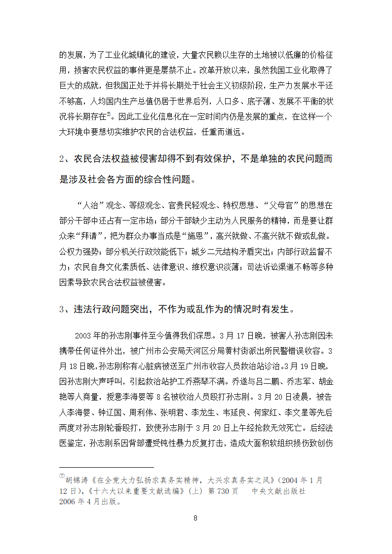 法律专业本科论文 依法行政与农民权益保护有机结合的思考.doc第11页