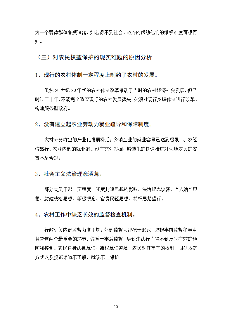 法律专业本科论文 依法行政与农民权益保护有机结合的思考.doc第13页