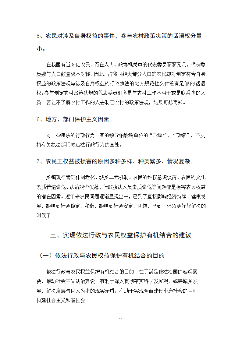 法律专业本科论文 依法行政与农民权益保护有机结合的思考.doc第14页