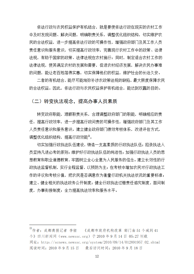 法律专业本科论文 依法行政与农民权益保护有机结合的思考.doc第15页