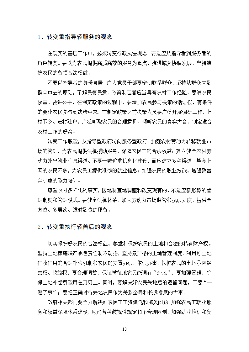 法律专业本科论文 依法行政与农民权益保护有机结合的思考.doc第16页