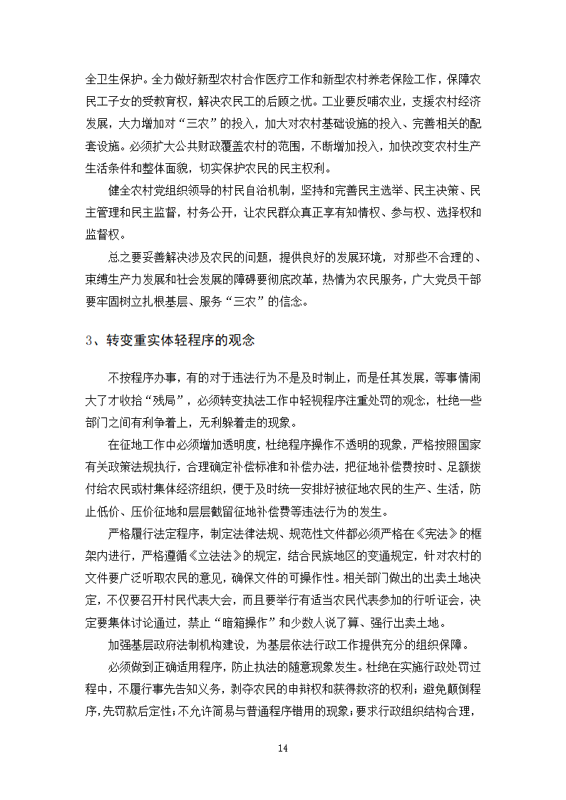 法律专业本科论文 依法行政与农民权益保护有机结合的思考.doc第17页