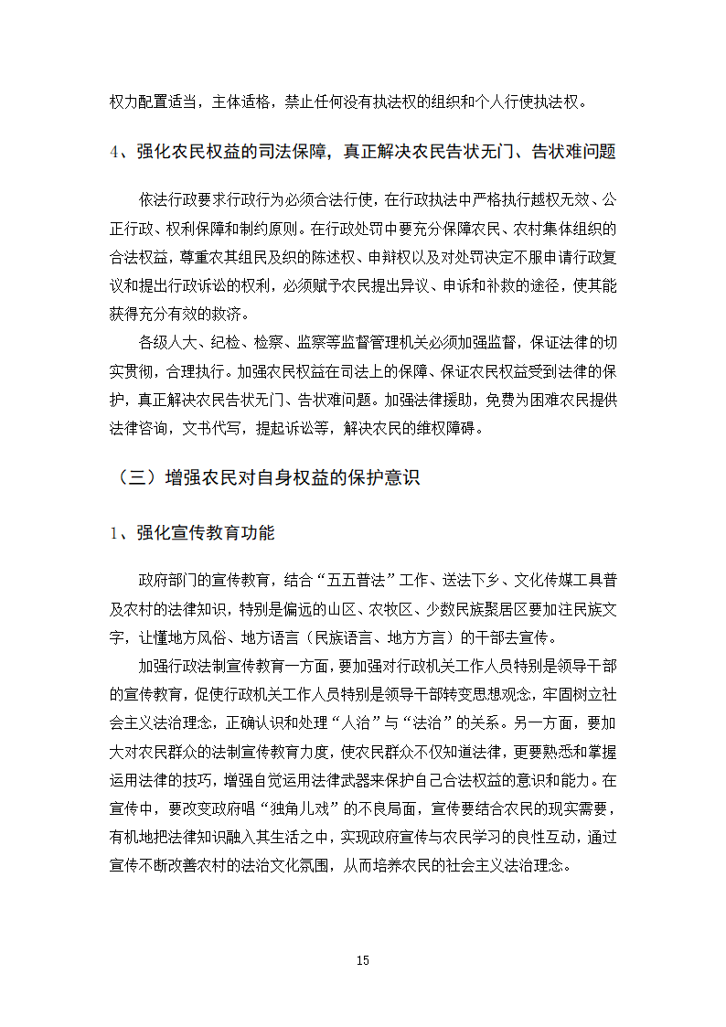 法律专业本科论文 依法行政与农民权益保护有机结合的思考.doc第18页