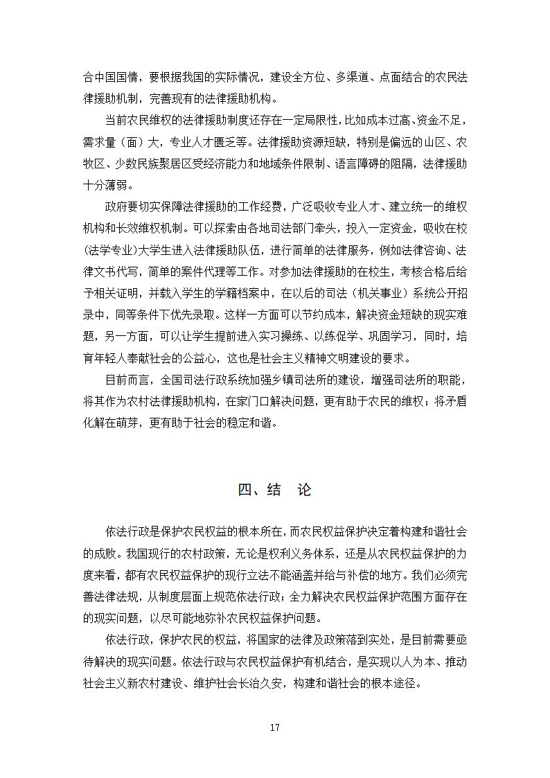 法律专业本科论文 依法行政与农民权益保护有机结合的思考.doc第20页