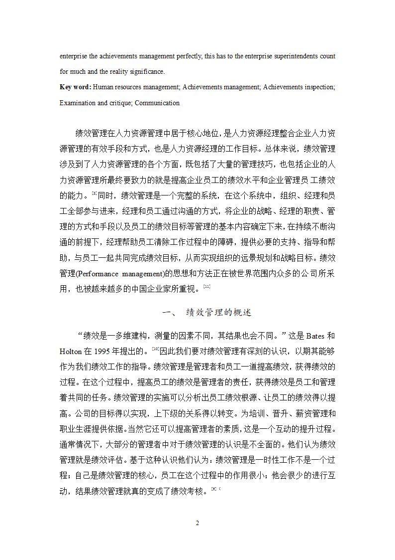 人力资源毕业论文 浅谈现代企业中绩效管理问题及对策.doc第2页