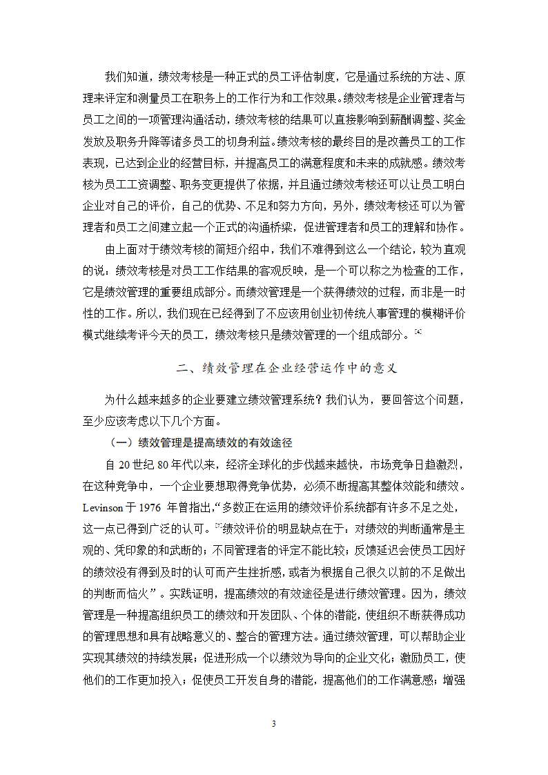 人力资源毕业论文 浅谈现代企业中绩效管理问题及对策.doc第3页