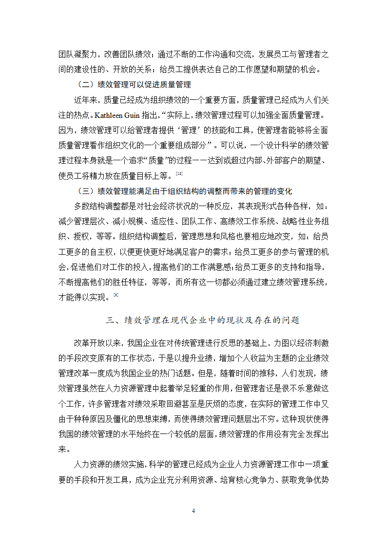 人力资源毕业论文 浅谈现代企业中绩效管理问题及对策.doc第4页