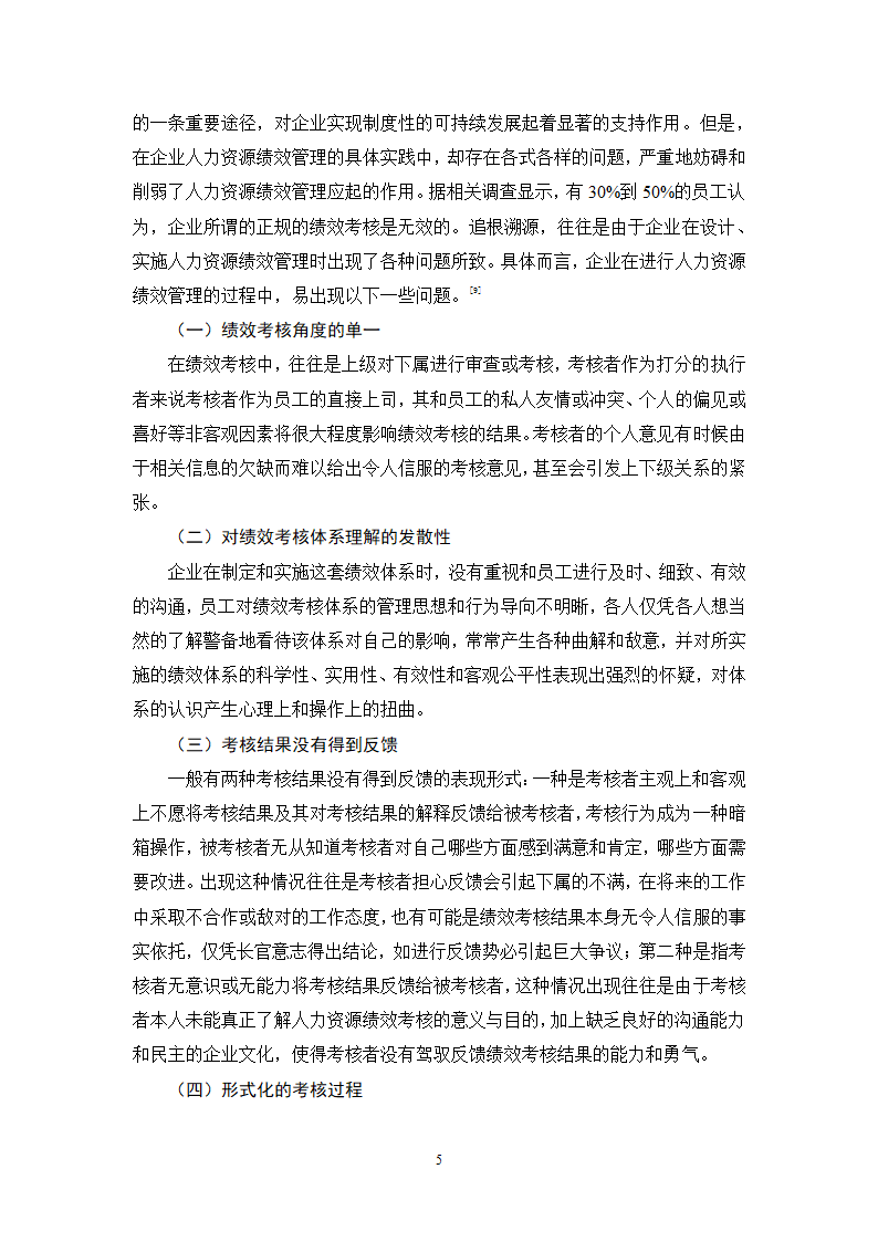 人力资源毕业论文 浅谈现代企业中绩效管理问题及对策.doc第5页