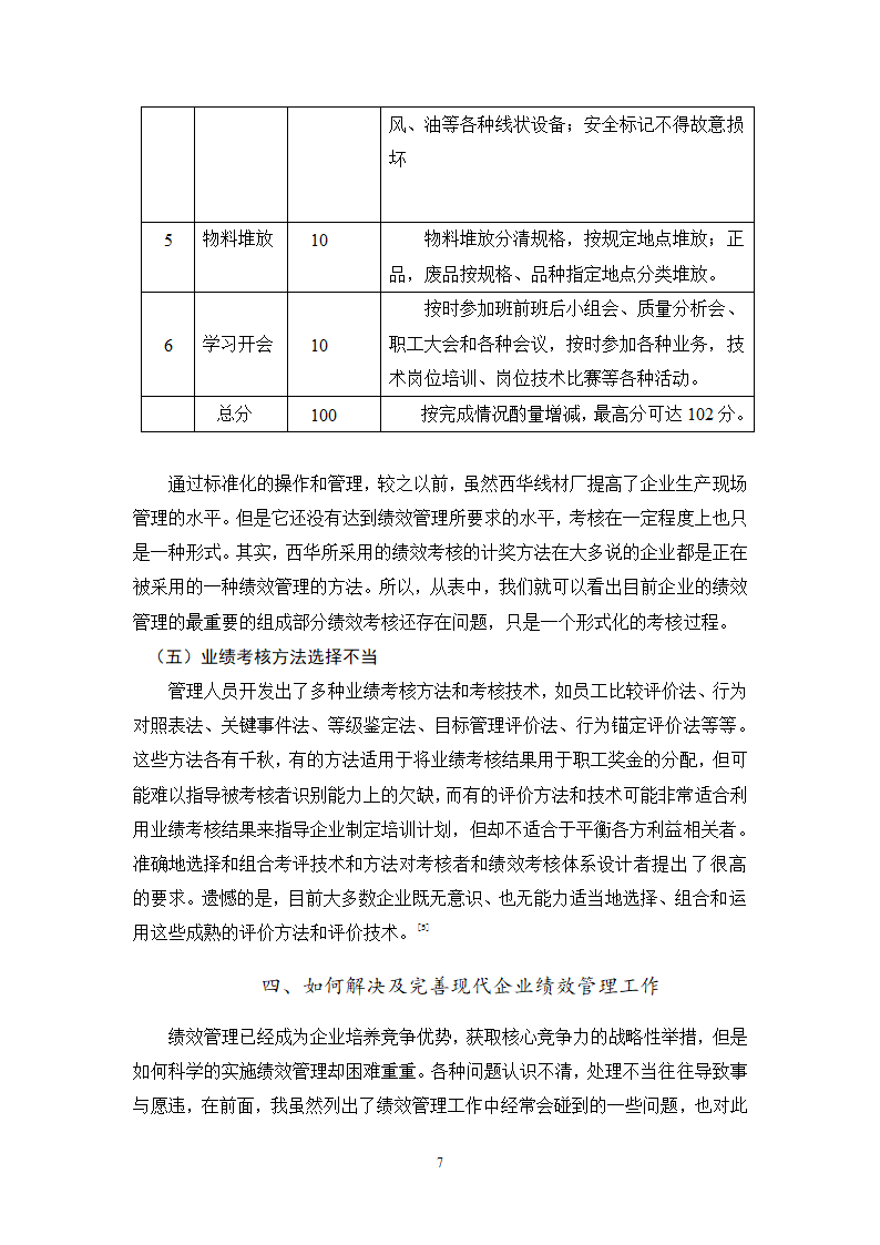 人力资源毕业论文 浅谈现代企业中绩效管理问题及对策.doc第7页