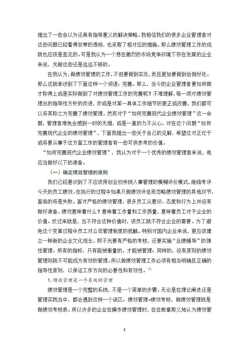 人力资源毕业论文 浅谈现代企业中绩效管理问题及对策.doc第8页