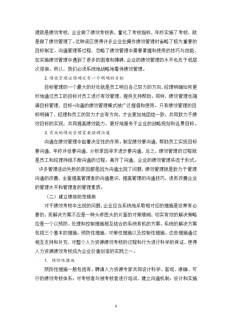 人力资源毕业论文 浅谈现代企业中绩效管理问题及对策.doc第9页