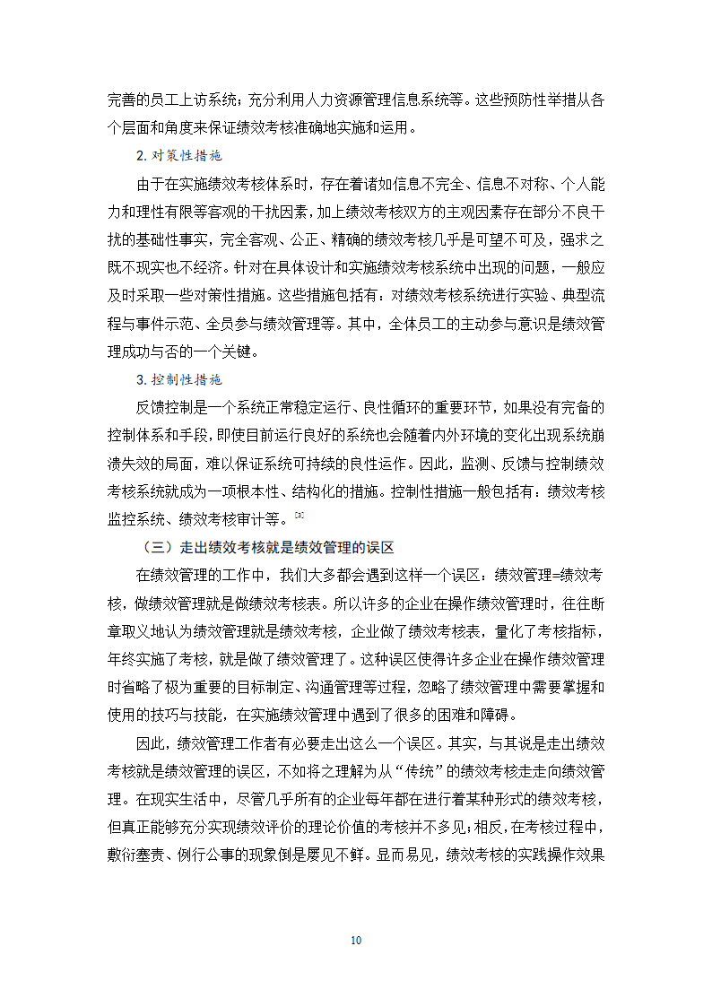 人力资源毕业论文 浅谈现代企业中绩效管理问题及对策.doc第10页