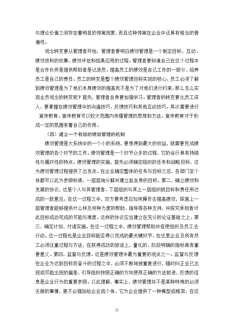 人力资源毕业论文 浅谈现代企业中绩效管理问题及对策.doc第11页