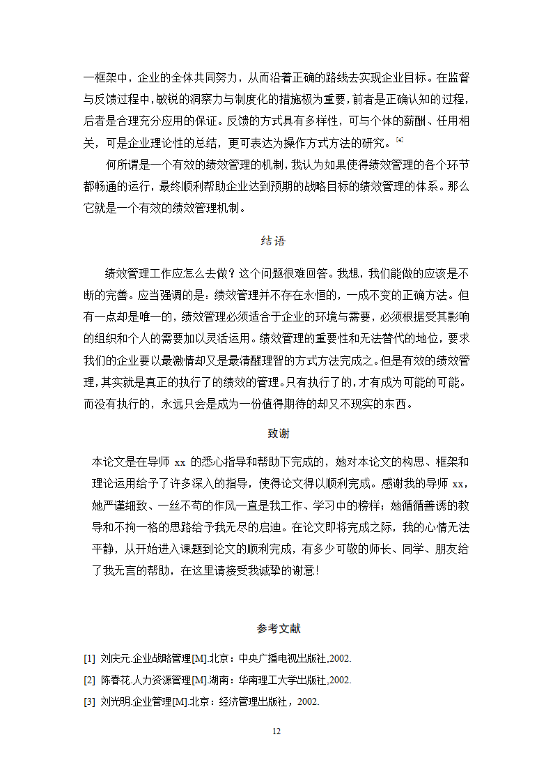 人力资源毕业论文 浅谈现代企业中绩效管理问题及对策.doc第12页