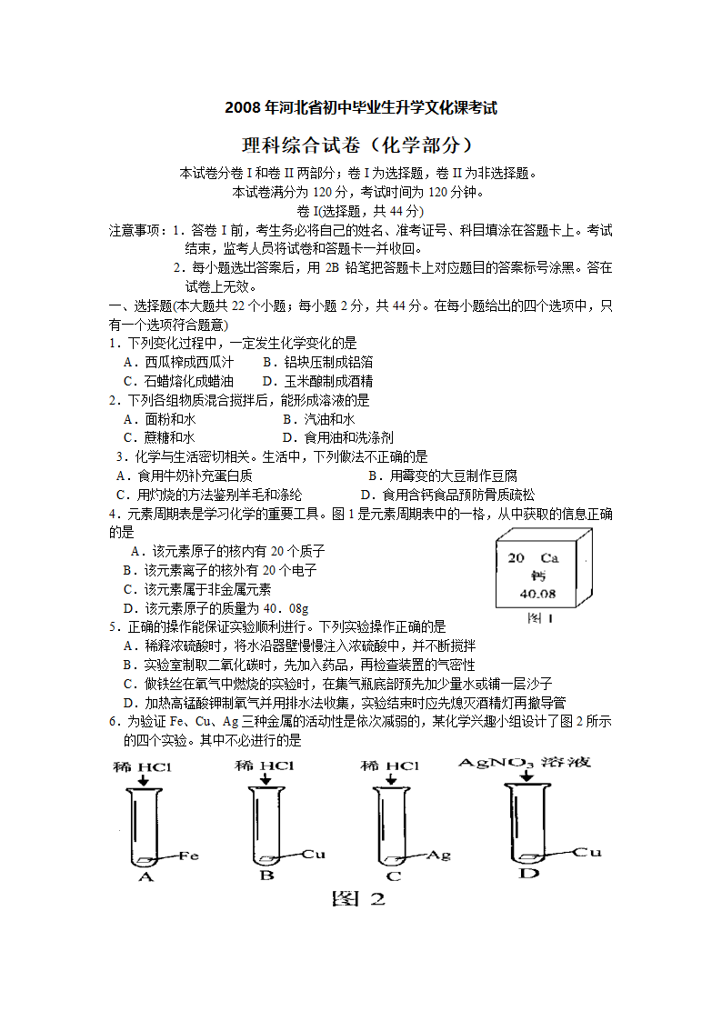 2008年河北省中考理科综合试卷化学试题（word版，有答案）.doc