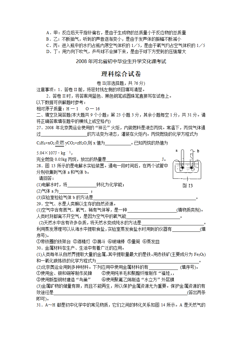 2008年河北省中考理科综合试卷化学试题（word版，有答案）.doc第3页