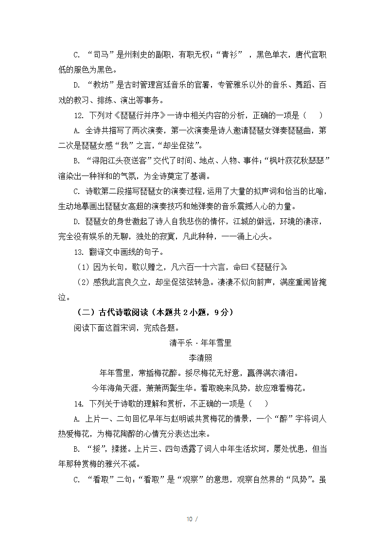 人教版部编（2019）高中语文必修上册 期中测试卷9（含答案）.doc第10页