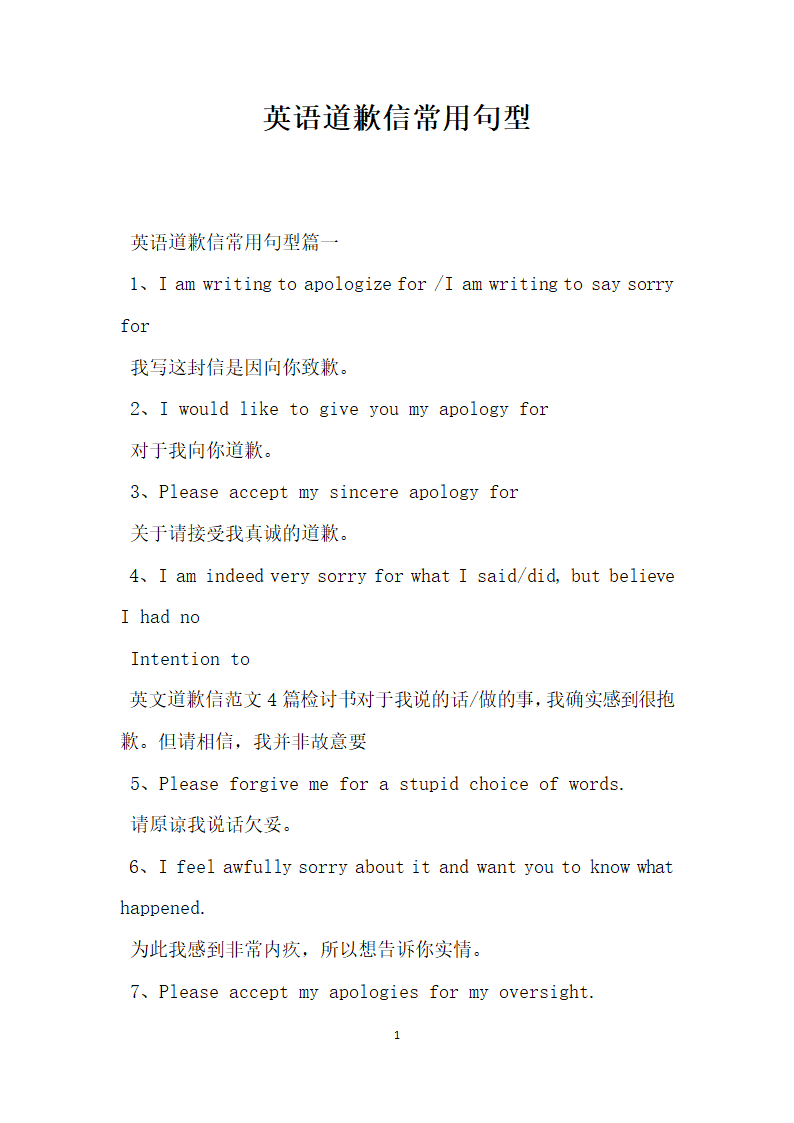 英语道歉信常用句型.doc第1页