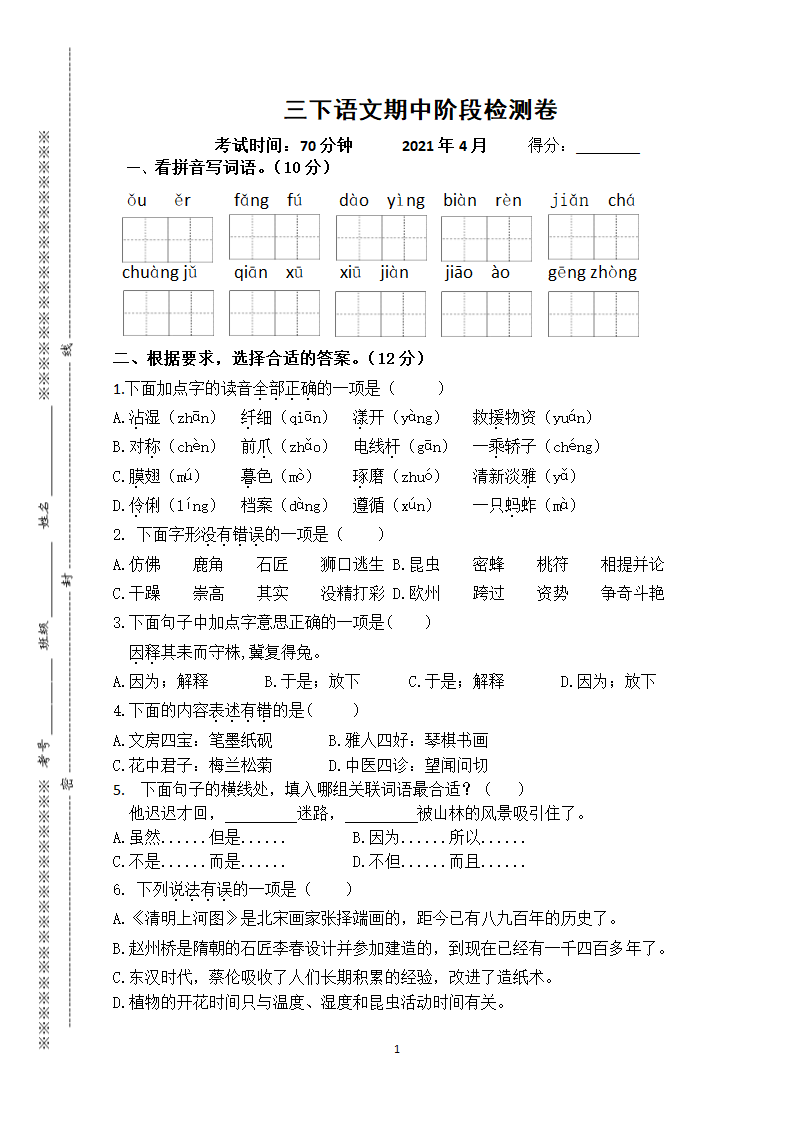 部编版三年级语文下册  期中检测试卷（ 含答案）.doc第1页