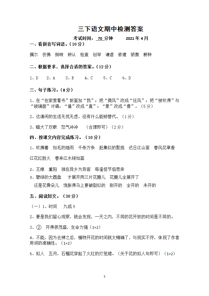 部编版三年级语文下册  期中检测试卷（ 含答案）.doc第5页