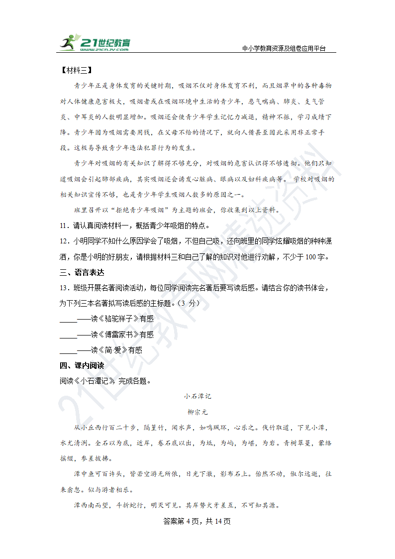 部编版语文八年级下册期末综合练习题（五）含答案.doc第4页