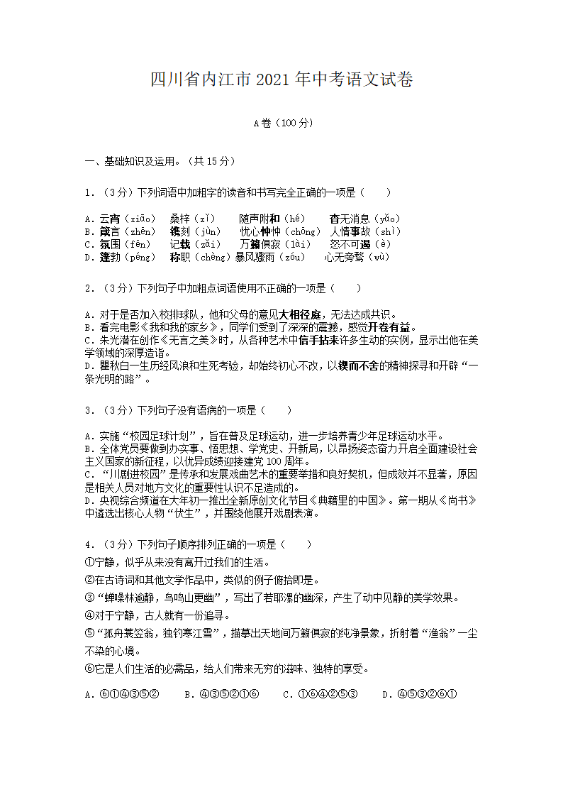 四川省内江市2021年中考语文试卷（word版含答案解析）.doc第1页