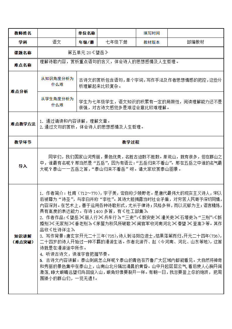 部编版（五四制）语文七年级下册 20 《望岳》 教案.doc第1页