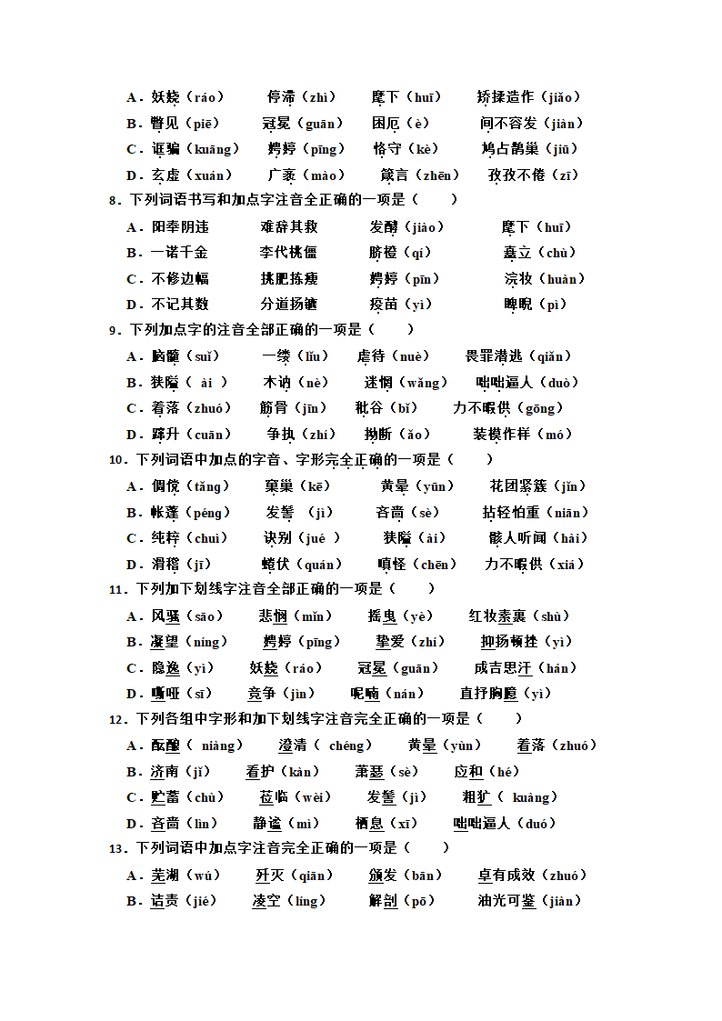 2023年中考语文一轮复习：多音字易错题（含答案）.doc第2页