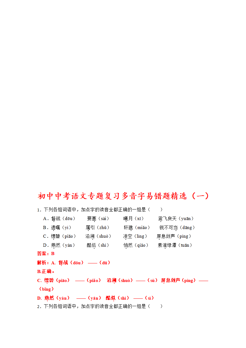 2023年中考语文一轮复习：多音字易错题（含答案）.doc第9页