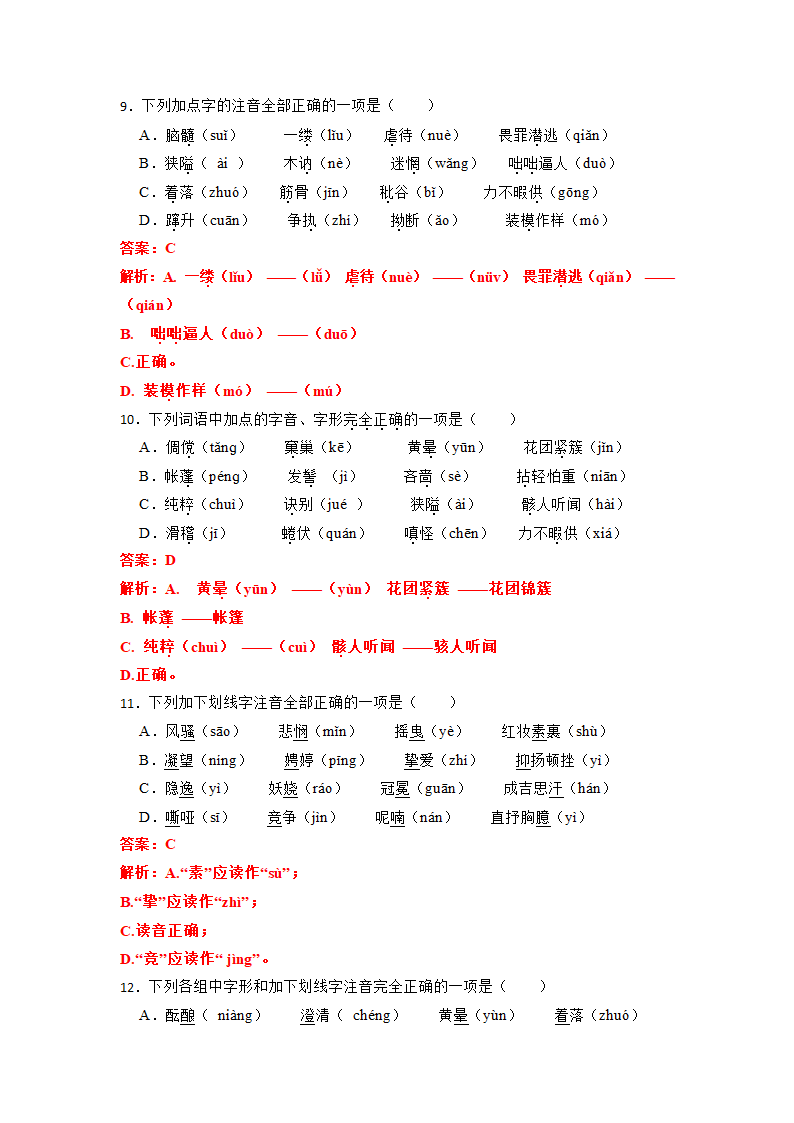 2023年中考语文一轮复习：多音字易错题（含答案）.doc第12页