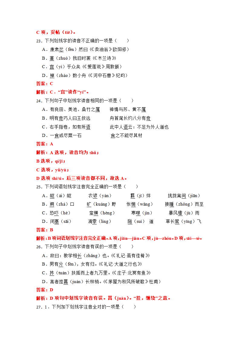 2023年中考语文一轮复习：多音字易错题（含答案）.doc第16页