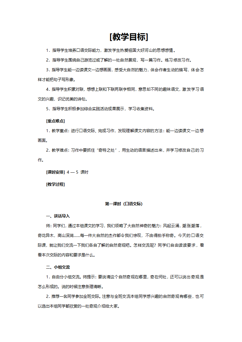 人教版四年级语文《语文园地一（小学语文四年级上册第一组）》教案.doc第1页