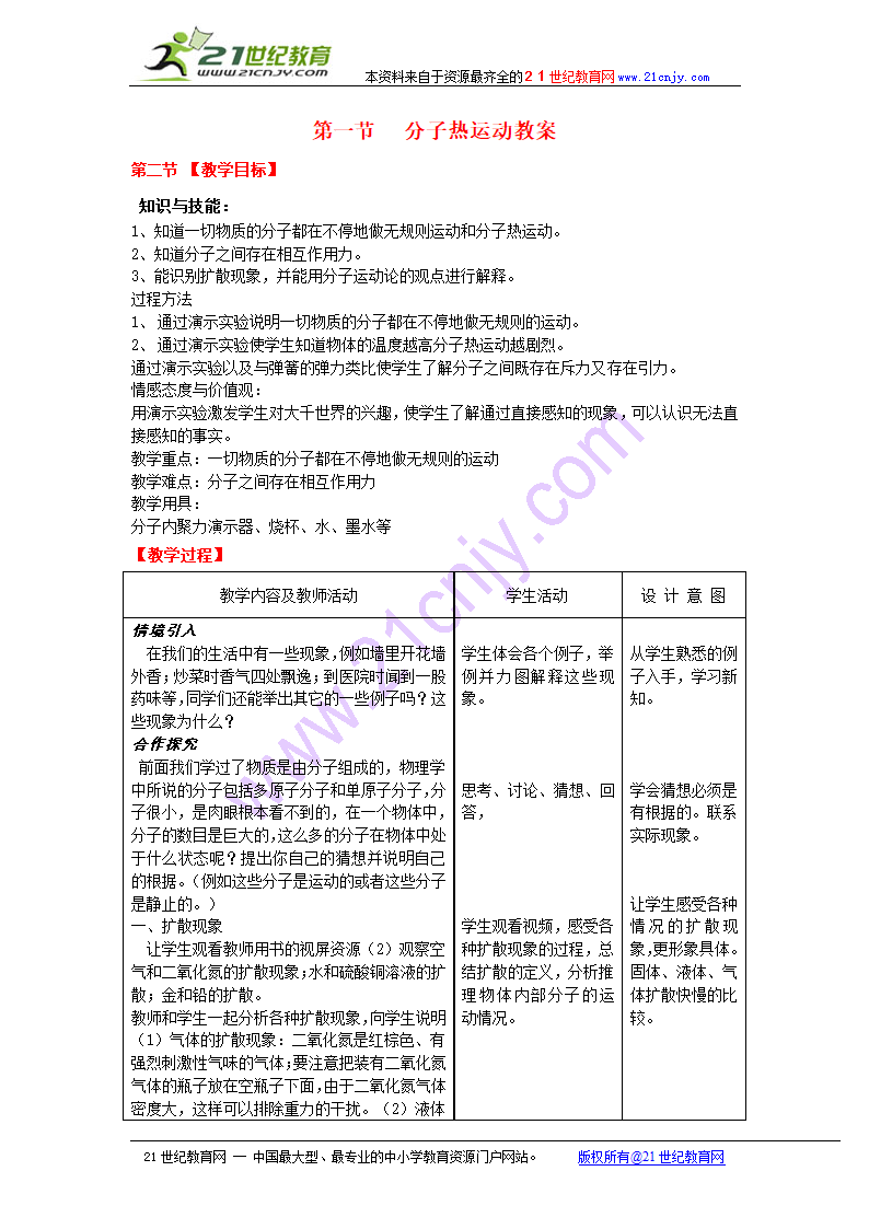 九年级物理全册 第十三章 内能 第一节 分子热运动教案 人教版.doc