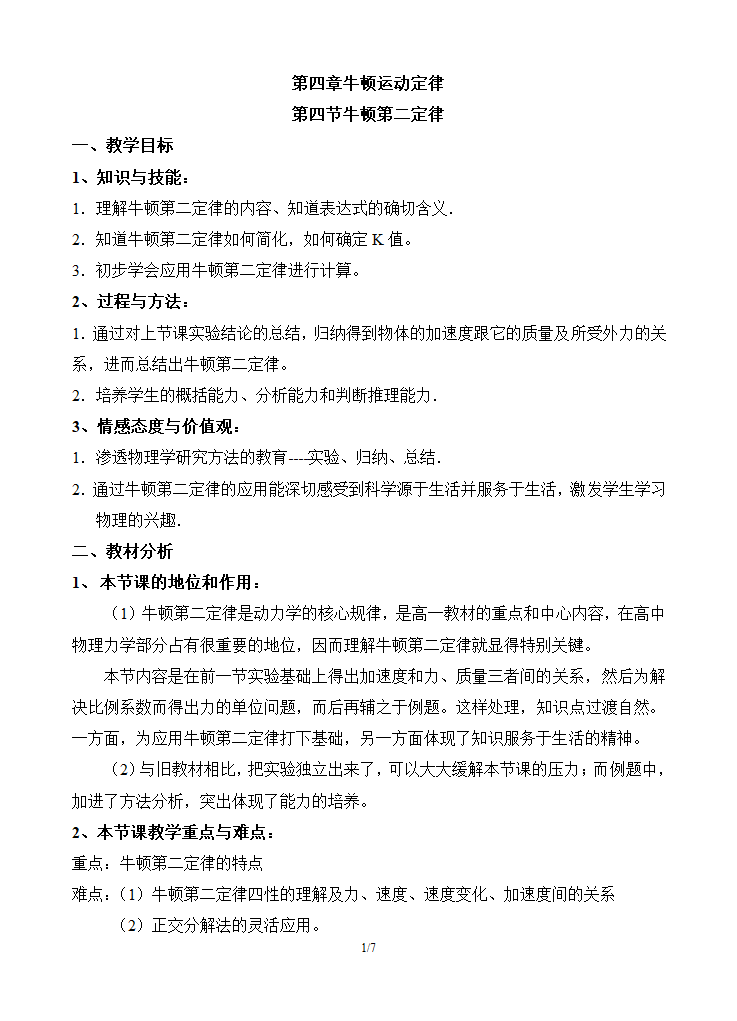 人教版新课标高中物理必修1《牛顿第二定律》教案.doc