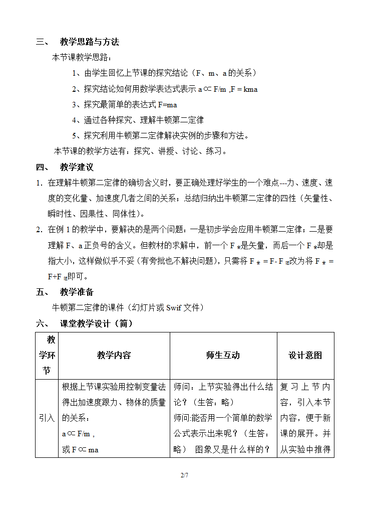 人教版新课标高中物理必修1《牛顿第二定律》教案.doc第2页