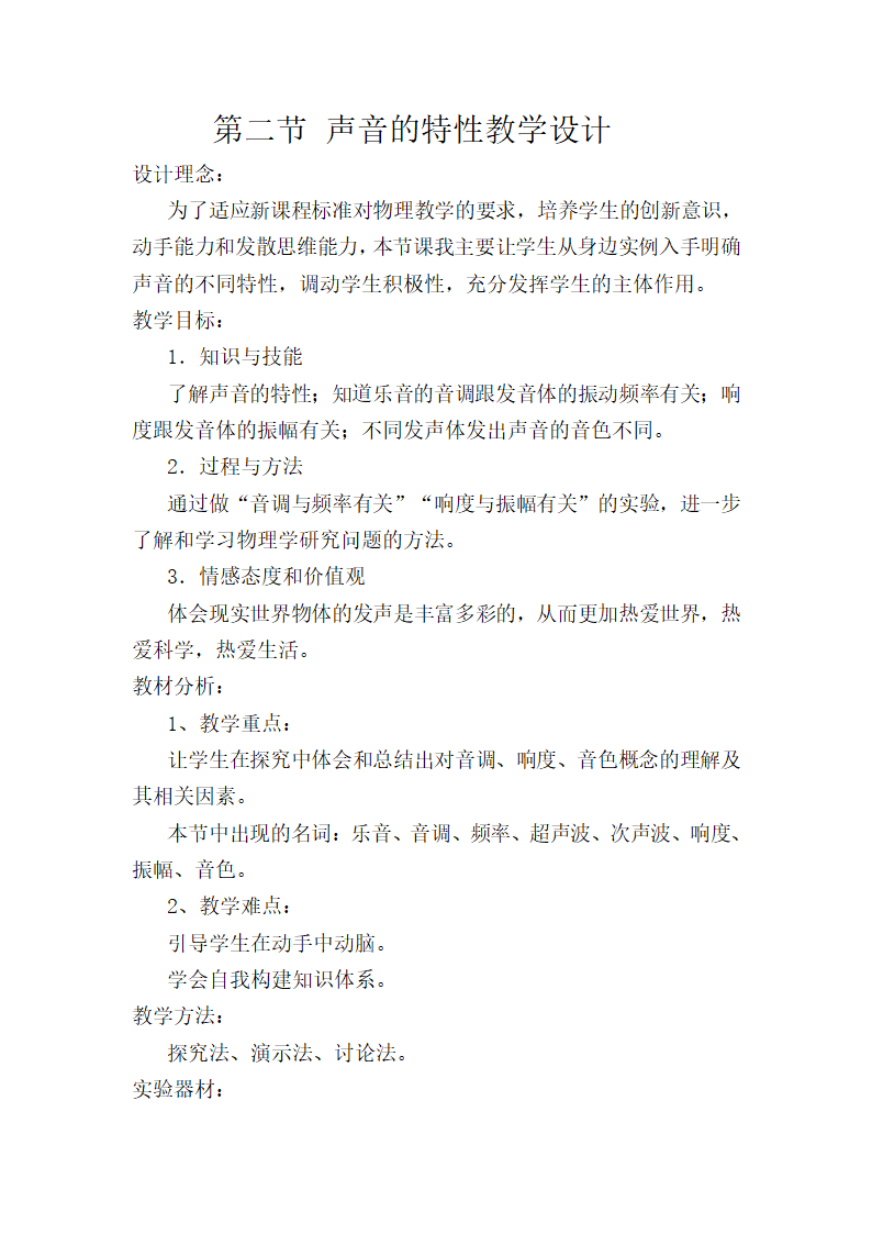 人教版初中八年级物理上册第二章第二节 2.2  声音的特性 教学设计.doc