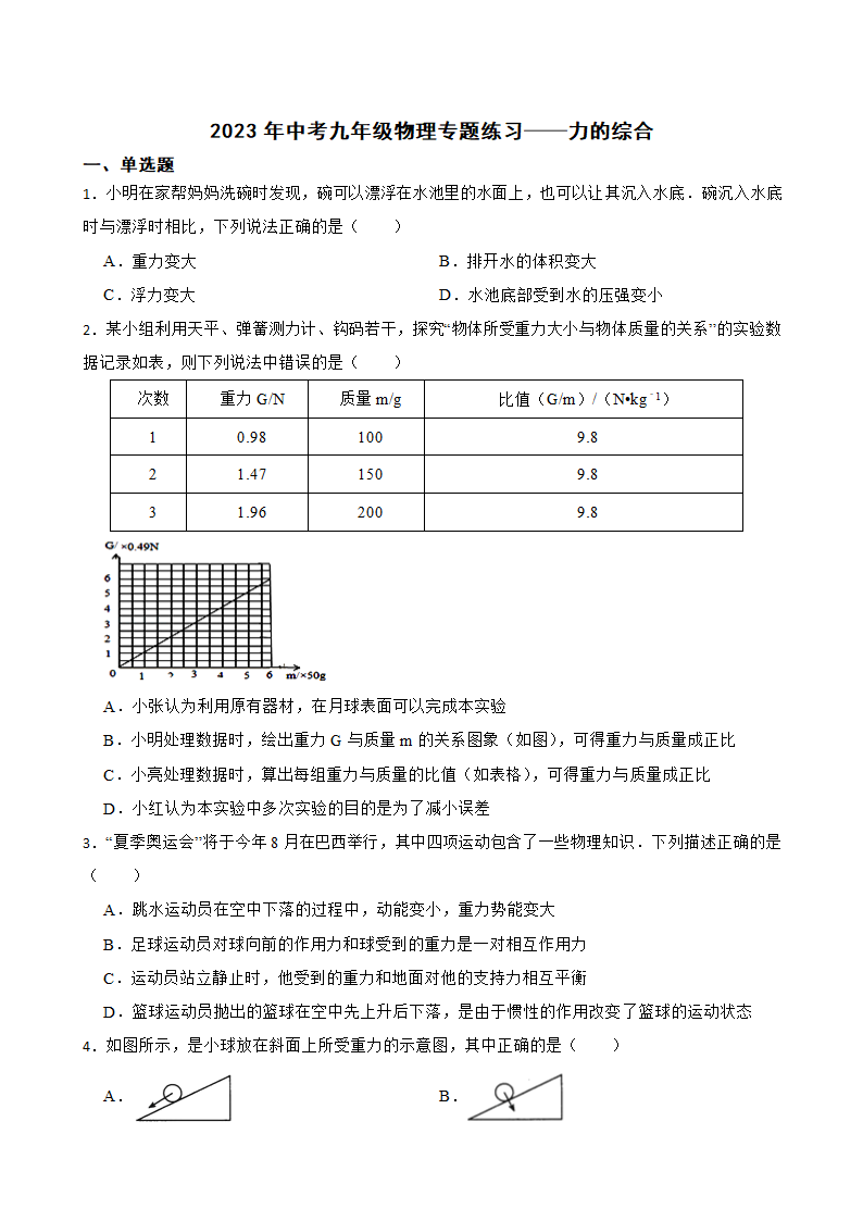 2023年中考九年级物理专题练习——力的综合（含答案）.doc