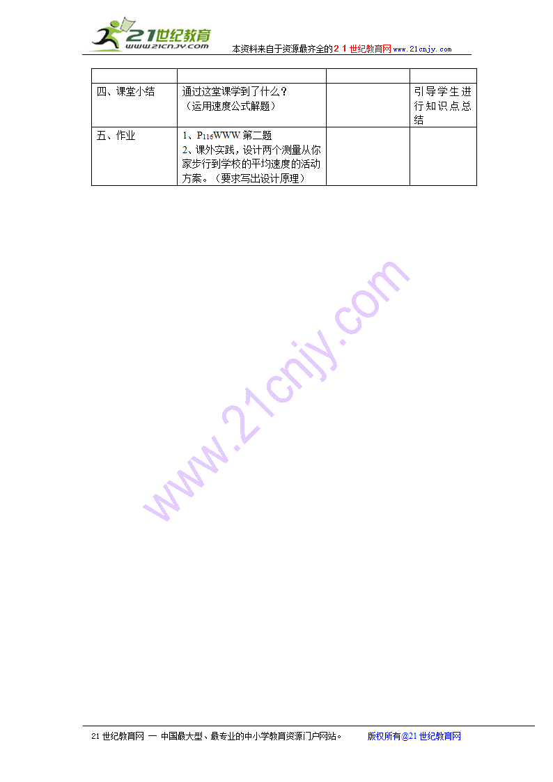 物理：三、匀速直线运动（二）教案（苏科版八年级上）.doc第3页