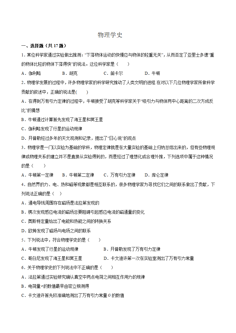 2022届高考物理二轮复习——物理学史（Word版含答案）.doc