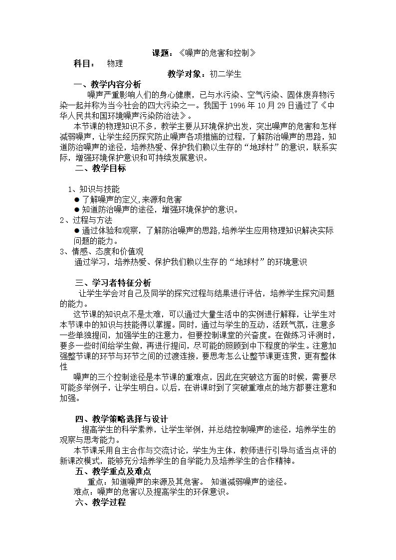 人教版八年级上册物理教案：2.4噪声的危害和控制.doc