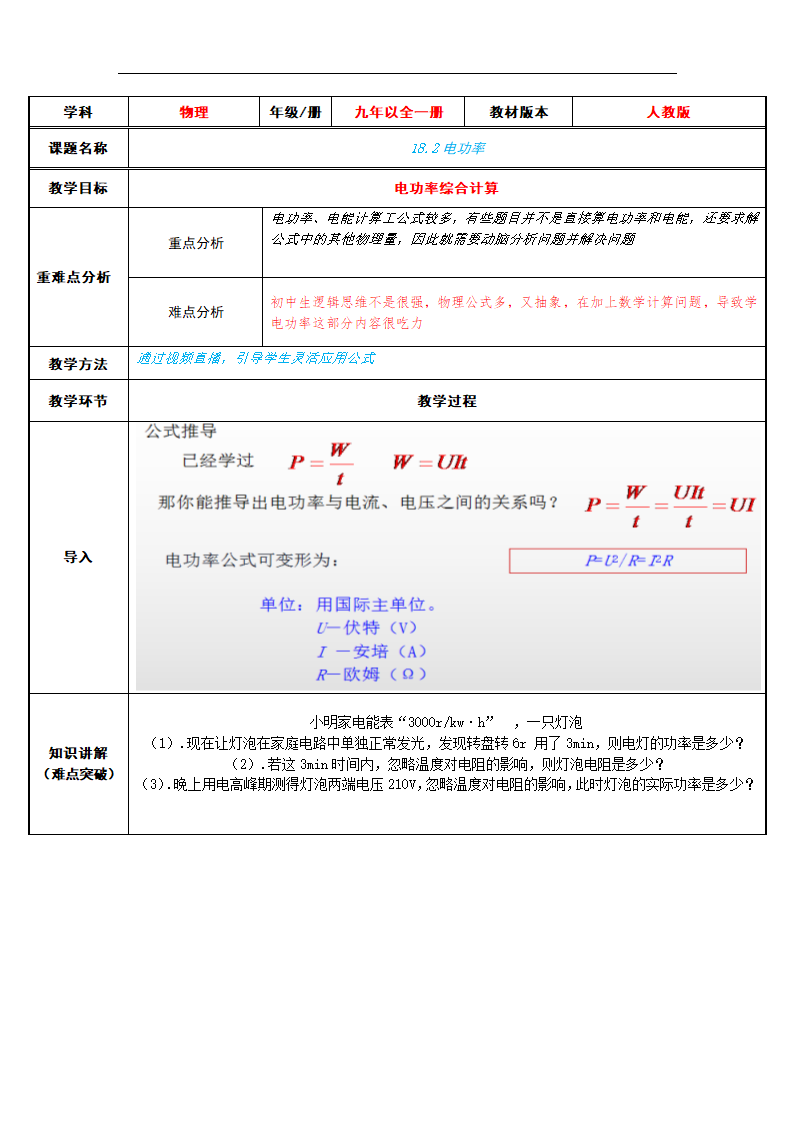 人教版九年级物理全一册教案-18.2 电功率（表格式）.doc